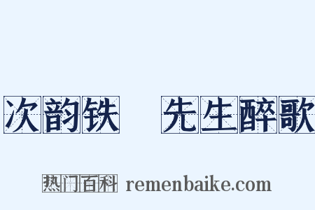 次韵铁厓先生醉歌是什么意思的图片